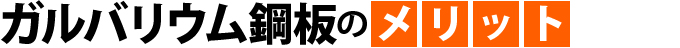 ガルバリウム鋼板のメリット