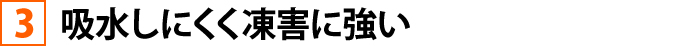 吸水にしくく凍害に強い