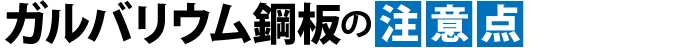 ガルバリウム鋼板の注意点