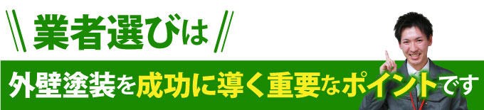 業者選びは外壁塗装を成功に導く重要なポイントです