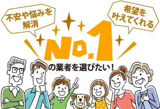 No.1の業者を選びたい！