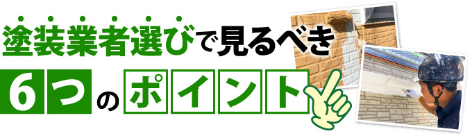 塗装業者選びで見るべき6つのポイント