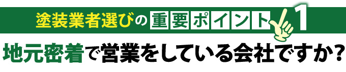 地元密着で営業をしている会社ですか？