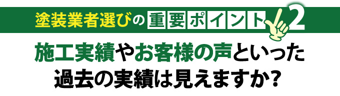 施工実績やお客様の声といった過去の実績は見えますか？