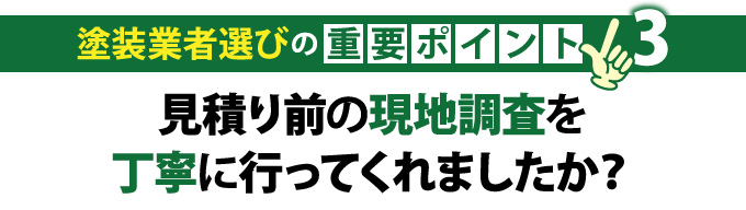 見積り前の現地調査を丁寧に行ってくれましたか？