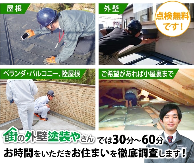 街の外壁塗装やさんでは30分～60分お時間をいただきお住まいを徹底調査します！