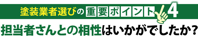 担当者さんとの相性はいかがでしたか？