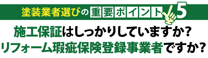 施工保証はしっかりしていますか？リフォーム瑕疵保険登録事業者ですか？