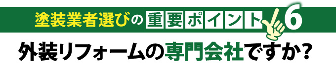 外装リフォームの専門会社ですか？