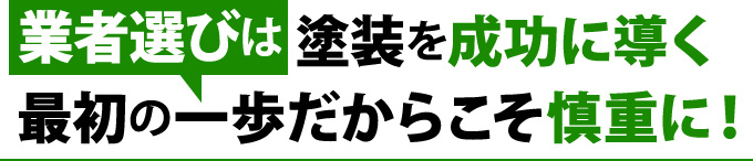 業者選びは塗装を成功に導く最初の一歩だからこそ慎重に！