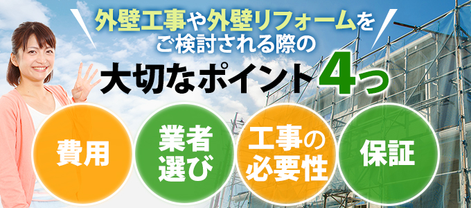 外壁工事や外壁リフォームをご検討される際の大切なポイント４つ