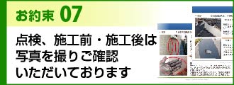 お約束７点検、施工前・施工後は写真を撮りご確認いただいております