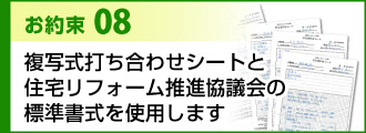 お約束８複写式打ち合わせシートと住宅リフォーム推進協議会の標準書式を使用します