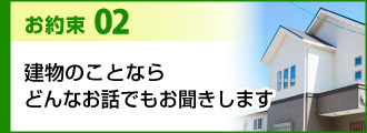 お約束２建物のことならどんなお話でもお聞きします