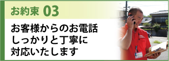 お約束３お客様からのお電話しっかりと丁寧に対応いたします