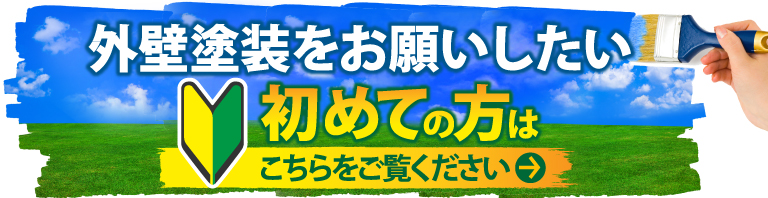 木更津市,袖ヶ浦市,君津市,市原市やその周辺のエリアにお住まいの方で外壁・屋根塗装工事がはじめての方へ