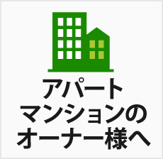 アパート・マンションのオーナー様へ