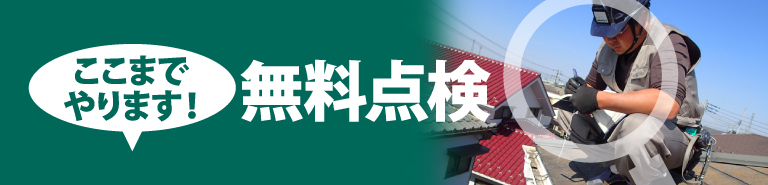 木更津市,袖ヶ浦市,君津市,市原市やその周辺のエリア、その他地域で外壁・屋根の塗り替え、リフォーム前の無料点検をお考えの方へ