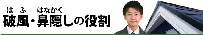 破風・鼻隠しの役割