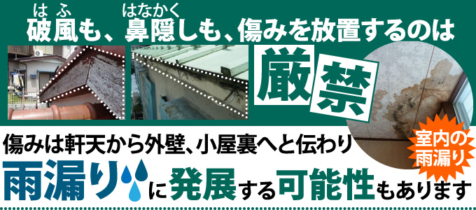 破風も鼻隠しも傷みを放置するのは厳禁