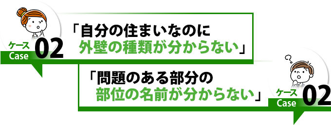 ケース２自分の住まいなのに外壁の種類がわからない、問題のある部位の名前がわからない