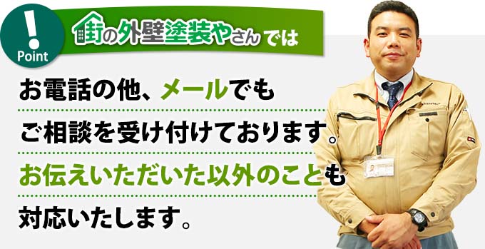 お電話の他、メールでもご相談を受け付けております。お伝えいただいた以外のことも対応いたします