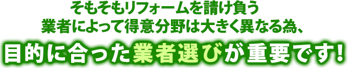 目的に合った業者選びが重要です