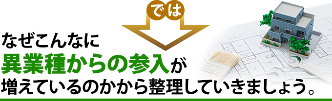 なぜ異業種からの参入がふえているのでしょうか