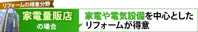 家電量販店の場合、家電や電気設備を中心としたリフォームが得意