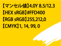 色あせしやすい色2位　黄