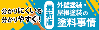 外壁塗装・屋根塗装の塗料事情