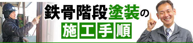 鉄骨階段塗装の施工手順