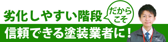 劣化しやすい階段だからこそ信頼できる塗装業者に！