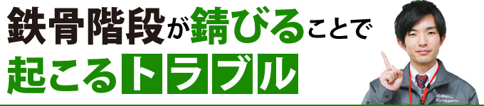 鉄骨階段が錆びることで起こるトラブル