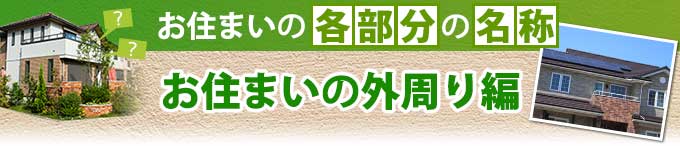 お住まいの外周りの各部分の名称