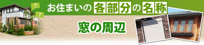 お住まいの窓周辺の各部分の名称