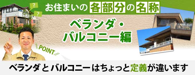 ベランダ、バルコニーなど各部分の名称