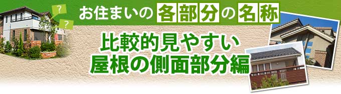 比較的見やすいお住まいの屋根の側面部分の名称