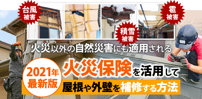 火災保険を活用して屋根や外壁を補修する方法