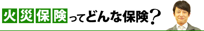 火災保険ってどんな保険？