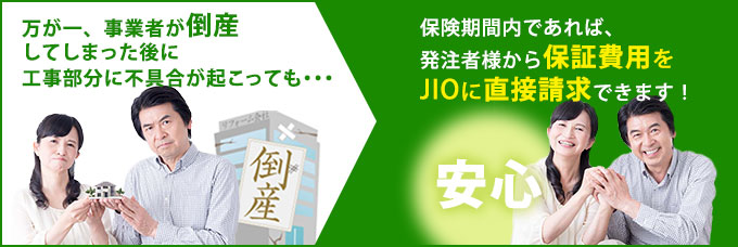 万が一事業者が倒産してしまった後に工事部分に不具合が起こっても瑕疵保険に入っているから安心