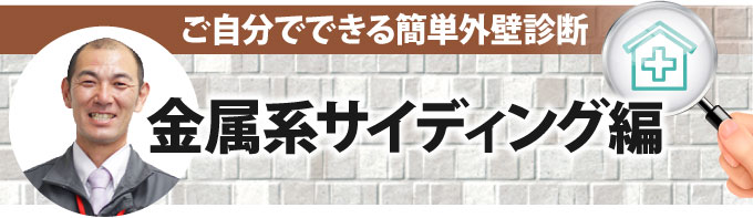 金属系サイディング編