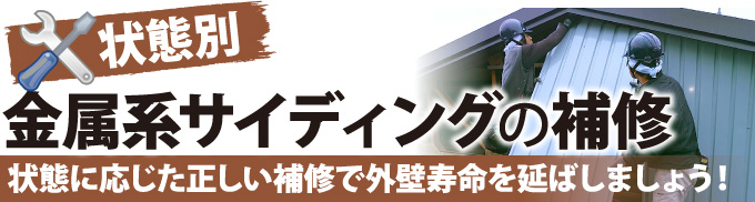 金属系サイディングの補修