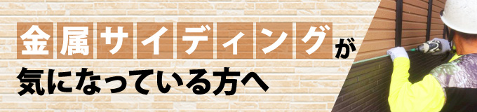 金属サイディングが気になっている方へ