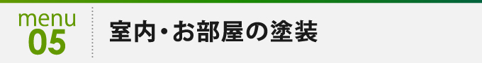 メニュー5 室内・お部屋の塗装