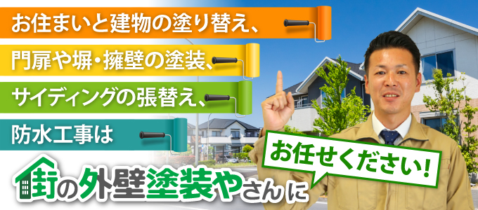 お住まいと建物の塗り替え、門扉や塀・擁壁の塗装、サイディングの張替え、防水工事は街の外壁塗装やさんにお任せください！