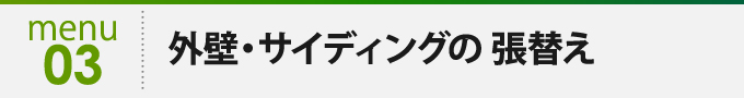 メニュー3 外壁・サイディングの張替え