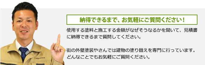 お見積り内容はご納得いくまでご質問ください