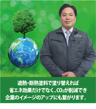 遮熱・断熱塗料で塗り替えれば、省エネ効果だけでなく、CO2が削減でき企業のイメージのアップにも繋がります