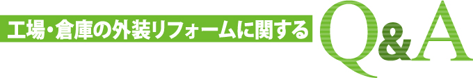 工場倉庫の塗装に関するQ&A